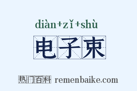 电子束是什么意思的图片